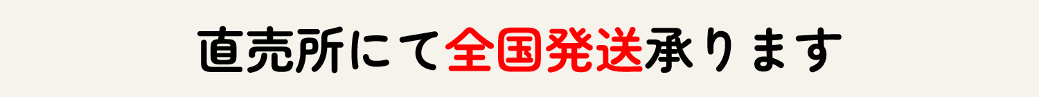 直売所にて全国発送承ります